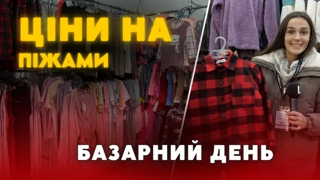 Скільки коштують піжами на луцькому ринку (відео)