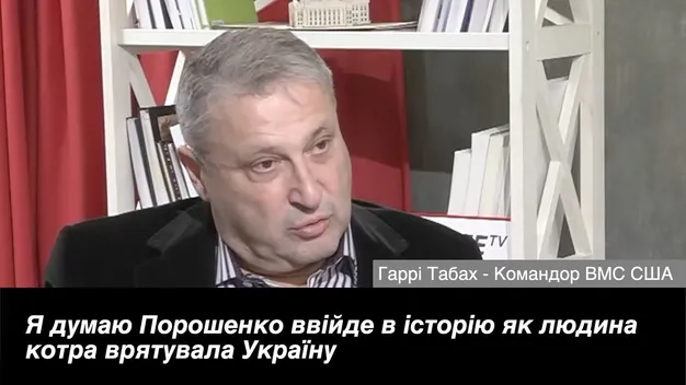 Порошенко ввійде в історію як рятівник України, – командор ВМС США (відео)