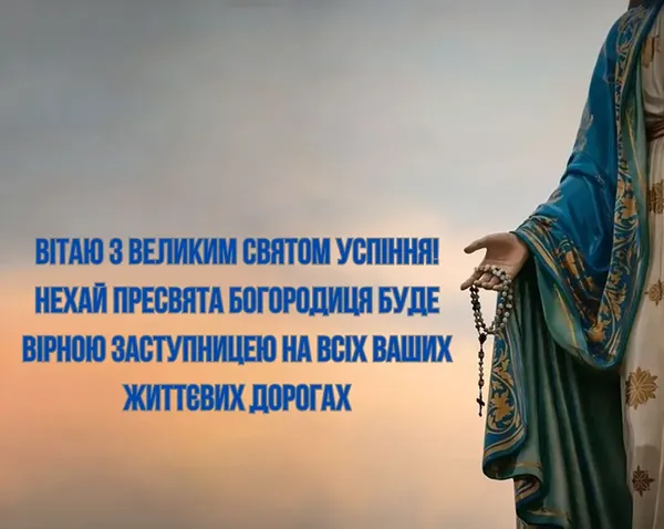 З Успінням Пресвятої Богородиці 2026: картинки й теплі привітання