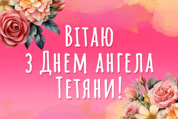 💫З Днем ангела Тетяни: найкрасивіші листівки та побажання