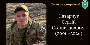 Гірка втрата: на війні загинув 20-річний Сергій Назарчук з Волині