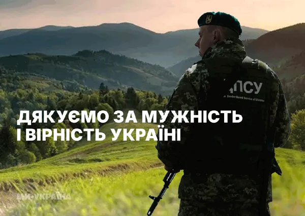 День прикордонника України: теплі вітання і картинки