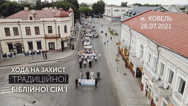 У Ковелі християни пройшлися ходою за традиційні сімейні цінності (відео)