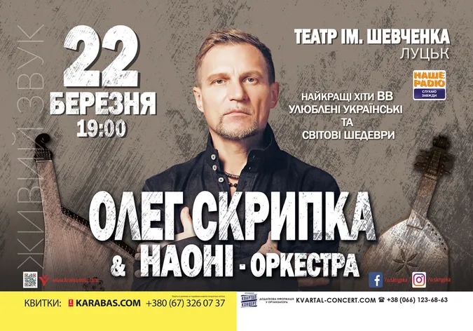 Вражаюча музика у Луцьку: Олег Скрипка виступить з оркестром НАОНІ*