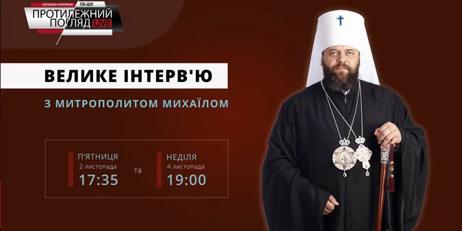 Велике інтерв'ю з митрополитом Луцьким і Волинським Михаїлом