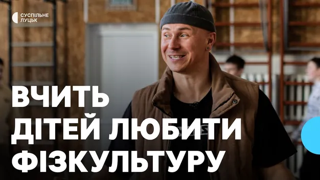 Учитель з волинської школи закохує у фізкультуру, щоб діти не були «телефонними маніяками» (фото, відео)
