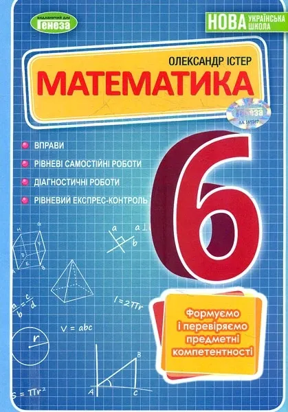 Перехід з 5-го до 6-го класу: що нового в підручниках з математики?