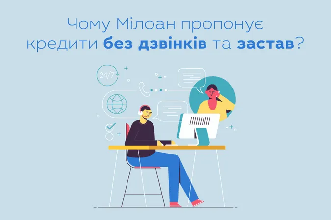 Чому Мілоан пропонує кредити без дзвінків та застав?*