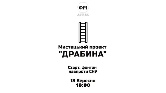 Лучан запрошують на мистецьку «Драбину»