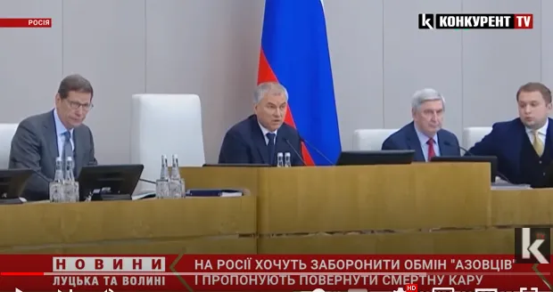 На росії хочуть заборонити обмін «азовців» і пропонують повернути смертну кару (відео)
