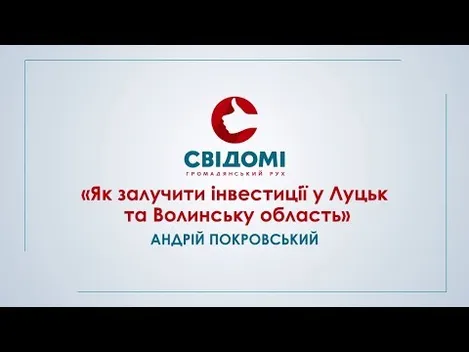 Не потрібно вигадувати велосипед: Андрій Покровський розповів, як залучити інвестиції у Луцьк (відео)