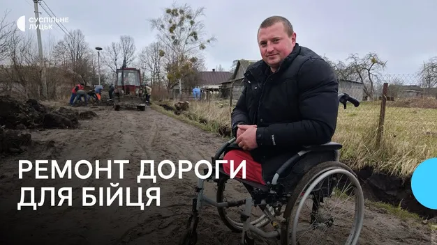 Волинянин, який втратив на війні ноги, організував ремонт дороги у селі (відео)