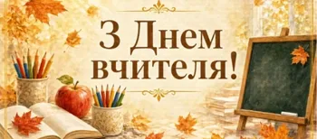 З Днем учителя 2026: красиві листівки та найкращі привітання у віршах й прозі