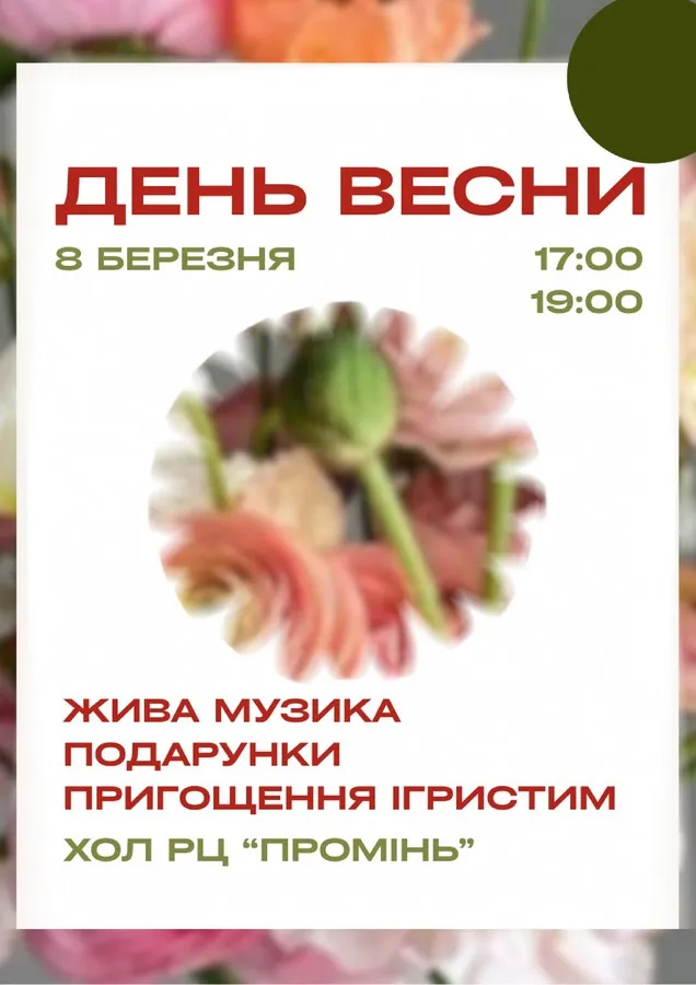 День весни у РЦ «Промінь»: святкова атмосфера, музика та подарунки до 8 березня