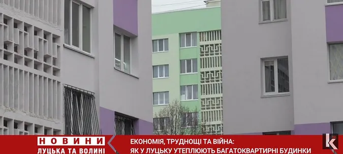 Економія, труднощі та війна: як утеплюють багатоквартирні будинки у Луцьку (відео)