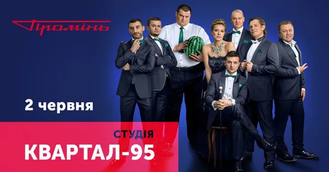 У луцькому «Промені» виступить «Квартал-95»*