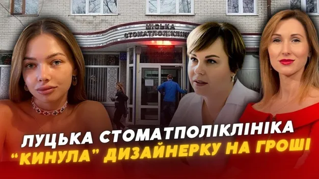 Луцька стоматполіклініка «кинула» дизайнерку на 300 доларів (відео)