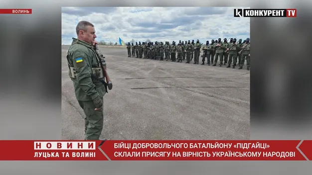 На Волині бійці батальйону тероборони «Підгайці» склали присягу (фото, відео)