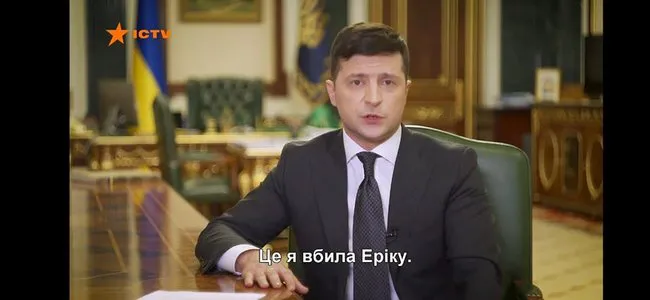 «Це я вбила Еріку»: на ICTV випадково запустили не ті титри під час звернення Зеленського (фото, відео)