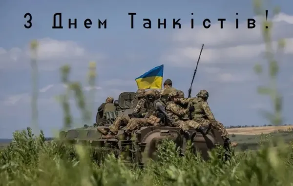 З Днем танкових військ: вітальні слова та листівки