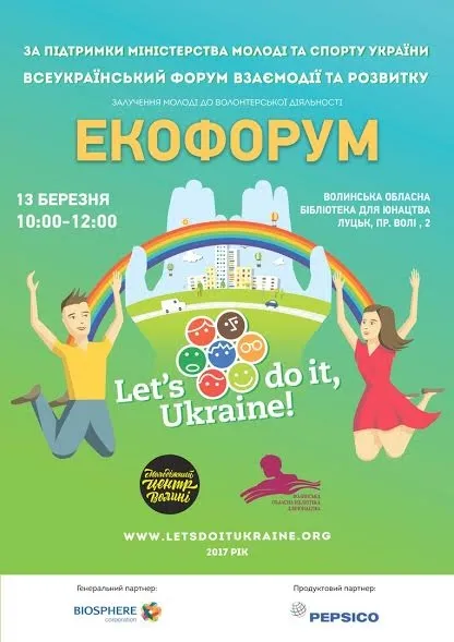 У Луцьку відбудеться «волонтерський» форум 