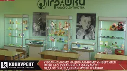 Музей іграшки з'явився у Волинському національному університеті (відео)