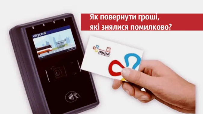 Помилка валідатора: як повернути гроші за проїзд у Луцьку