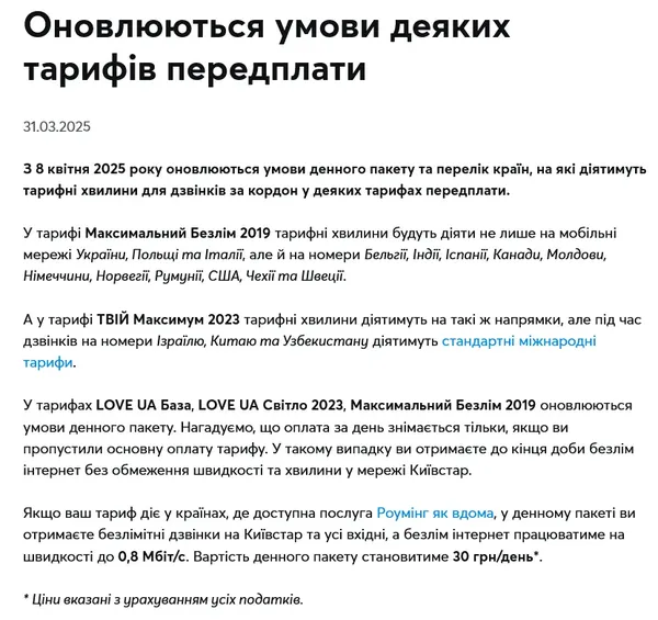 «Київстар» змінює умови окремих тарифів