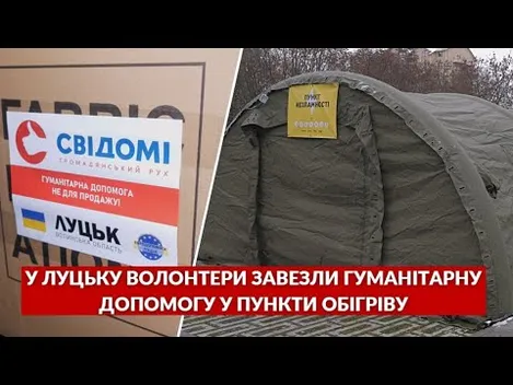 У Луцьку волонтери розвезли продукти по пунктах обігріву (фото, відео)