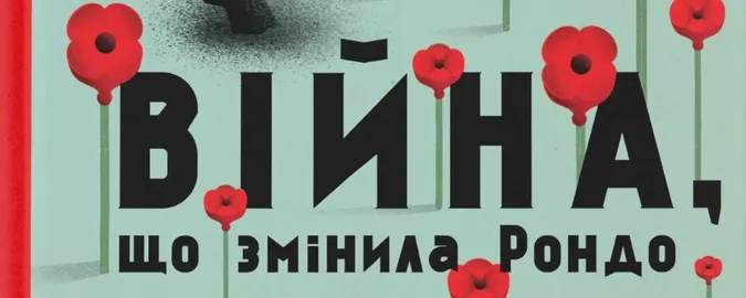 «Війна, що змінила Рондо»: українська книга потрапила до сотні найкращих ілюстрованих видань року у США