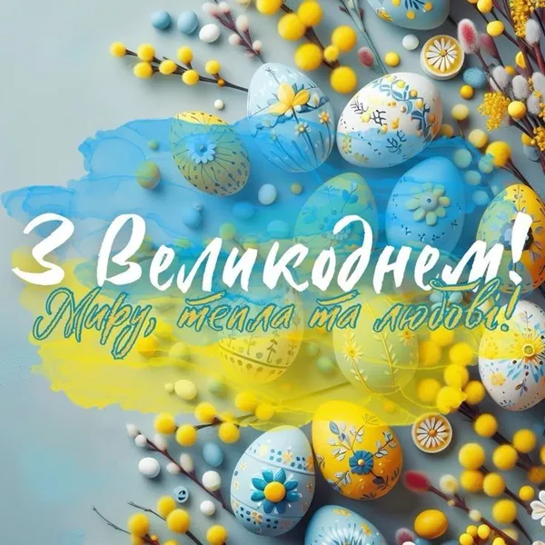 Христос Воскрес: найкращі великодні листівки та теплі привітання