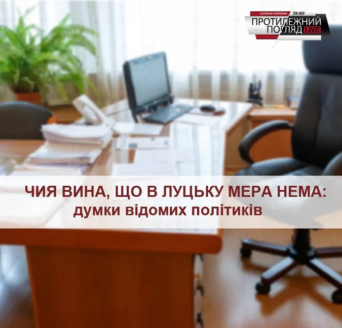 Чия вина, що в Луцьку мера нема: думки відомих політиків