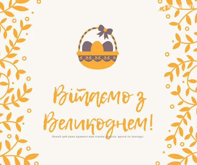 Великдень: чарівні листівки і теплі привітання зі святом