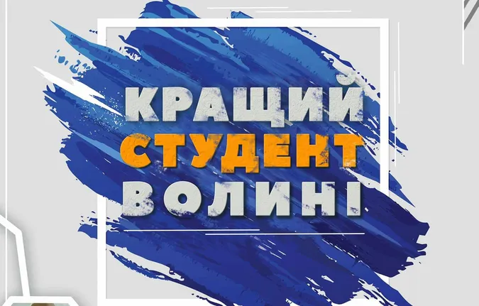 У «Промені» оберуть кращого студента Волині*