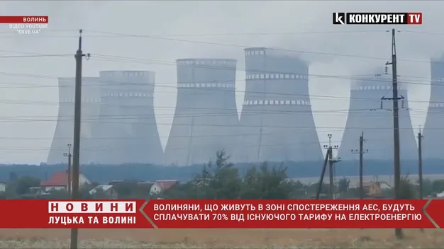 Волинянам, які живуть біля АЕС, хочуть надати 30% пільги на електроенергію (відео)