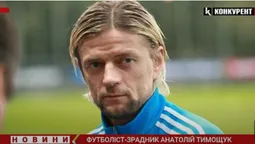 Футболіст-зрадник із Луцька Тимощук зіграє на росії в «матчі легенд» (відео)
