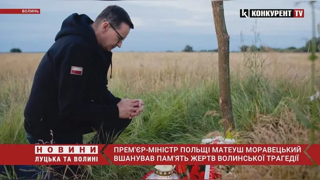 Прем'єр Польщі Моравецький приїхав на Волинь (фото, відео)
