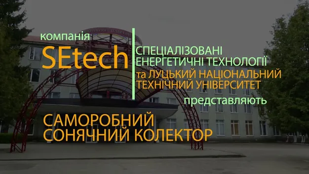 У луцькому виші воду нагріватимуть за допомогою сонця (фото, відео, оновлено)