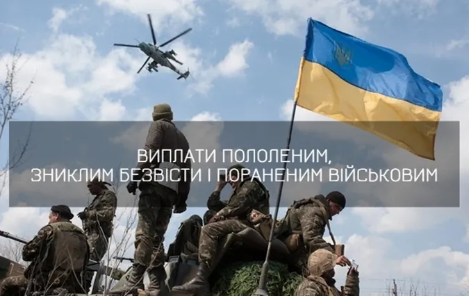 На які виплати можуть претендувати поранені, полонені або зниклі безвісти військові