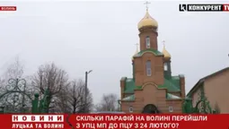 Скільки на Волині парафій перейшли з УПЦ «МП» до ПЦУ від 24 лютого? (відео)