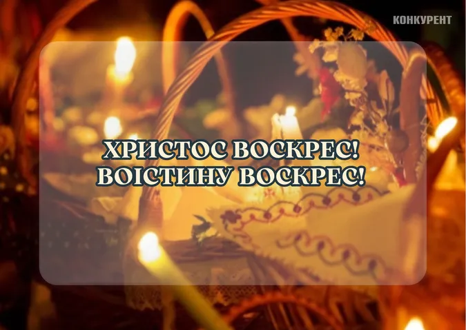 Великдень-2024: листівки та привітання