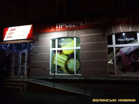 Уночі в Луцьку намагалися пограбувати супермаркет (фото)
