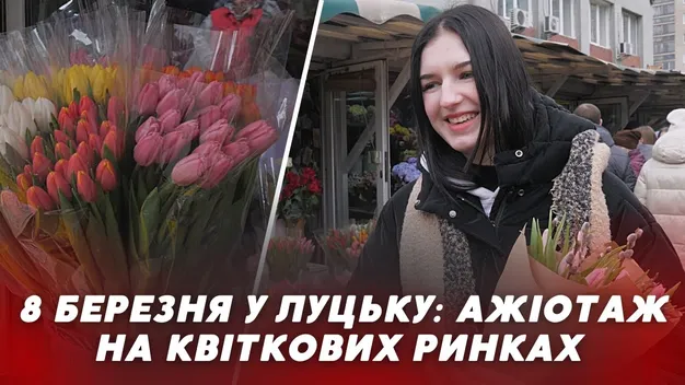 8 березня у Луцьку: які квіти купують лучани (відео)