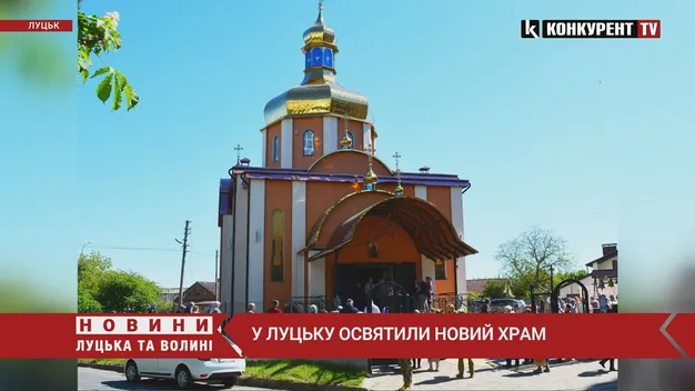 У Луцьку освятили новий храм (фото, відео)