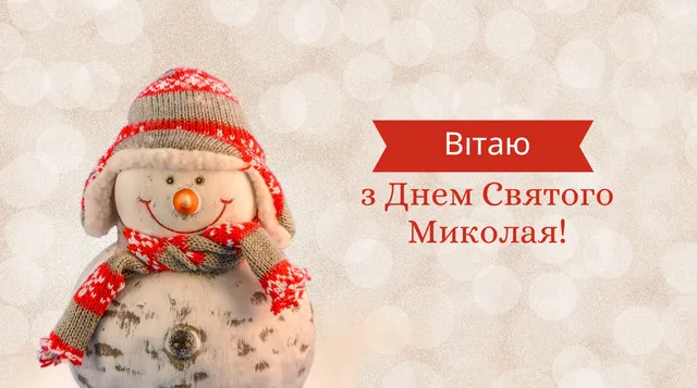 З Днем Святого Миколая: вітальні листівки