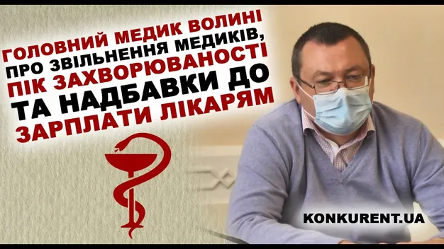 Головний медик Волині прокоментував про масове звільнення лікарів (відео)