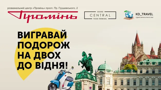 У «Промені» розігрують відпочинок на двох у Відні*