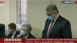 Запобіжний захід для Порошенка: тримання під вартою або мільярд гривень застави (відео)