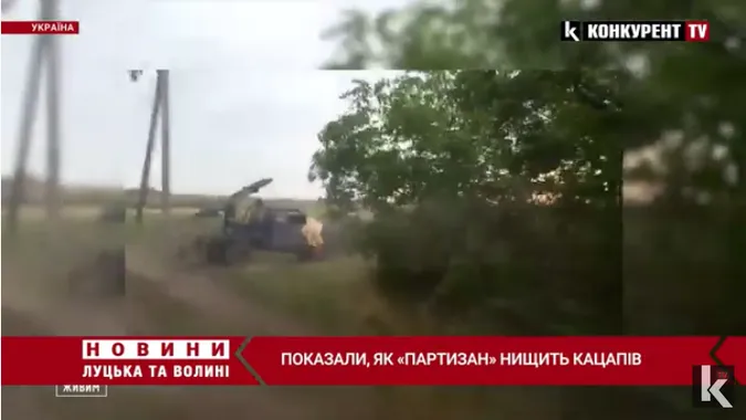 Показали як «Партизан» нищить кацапів (відео)