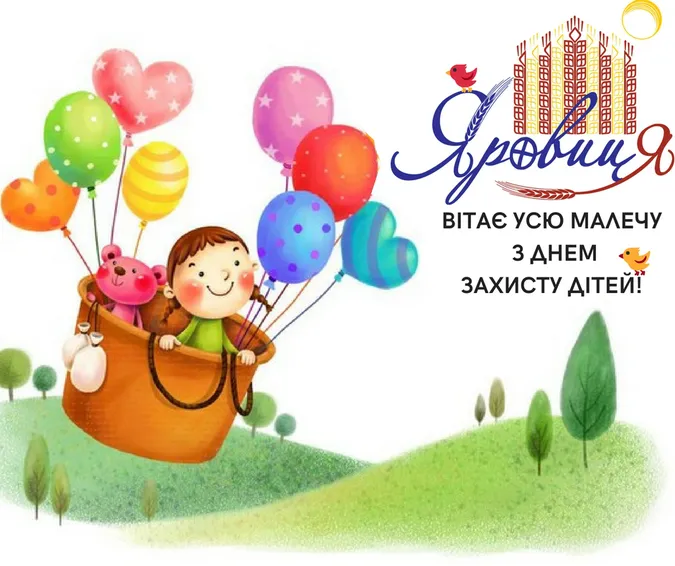 «Яровиця» вітає усіх із Днем захисту дітей*